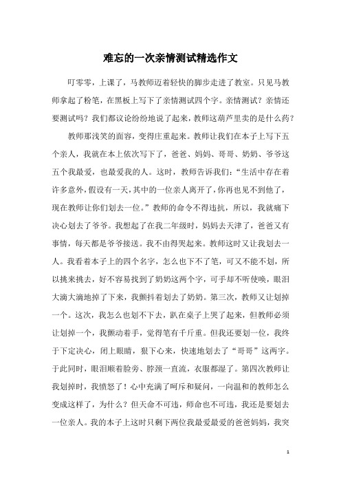 难忘的一次亲情测试精选作文