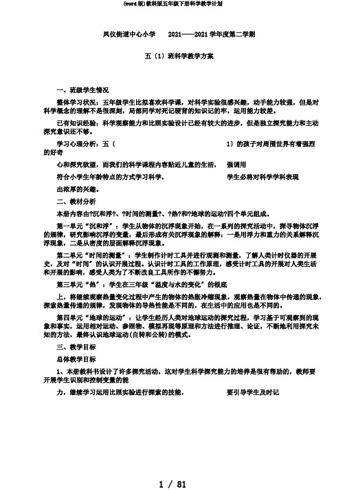 (word版)教科版五年级下册科学教学计划