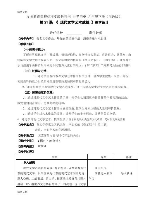 第21课现代文学艺术成就教学设计讲课教案