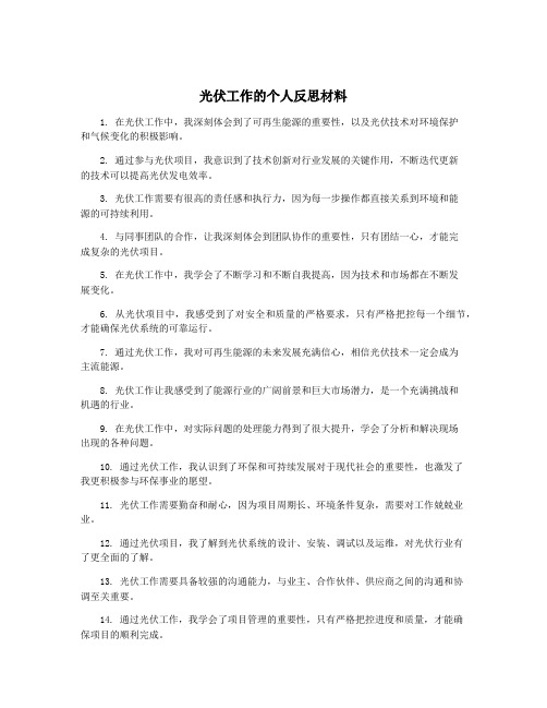 光伏工作的个人反思材料