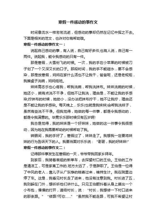 寒假一件感动的事作文