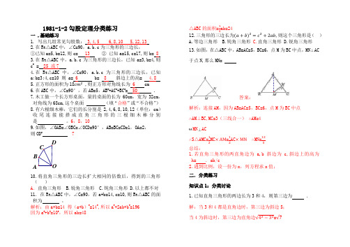 北师大版八年级数学上册《勾股定理》分类练习(含详细解析)