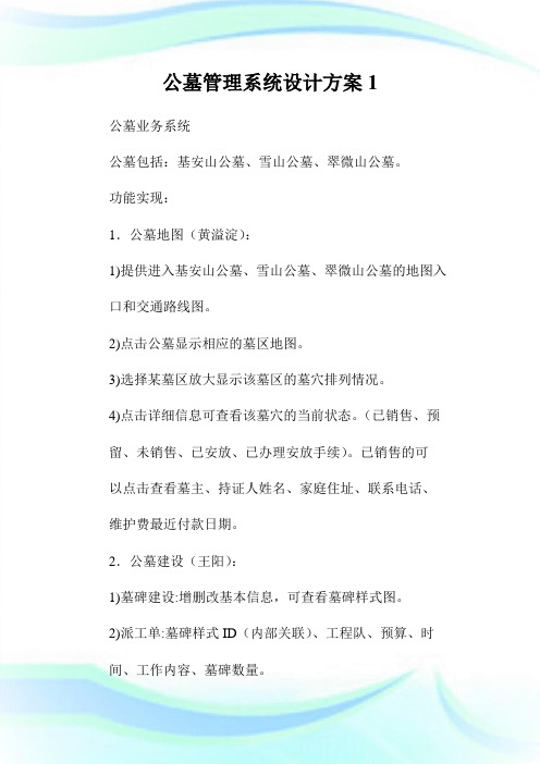 公墓管理系统设计方案1.doc