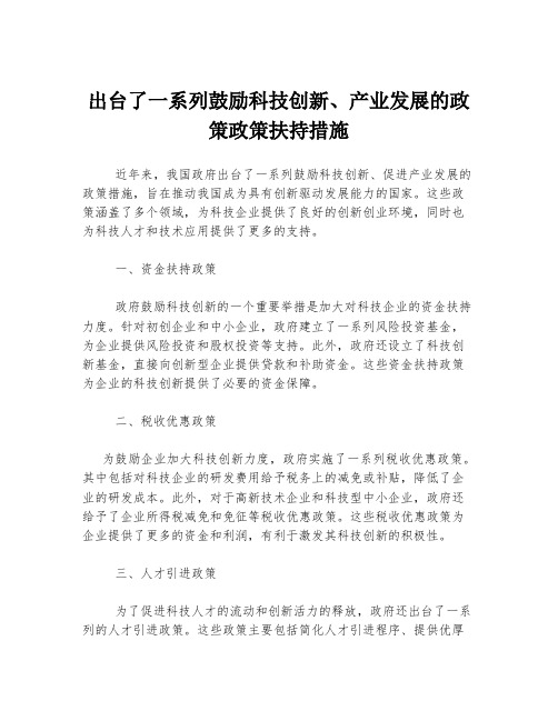 出台了一系列鼓励科技创新、产业发展的政策政策扶持措施