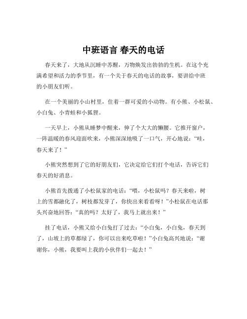 中班语言 春天的电话