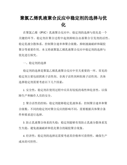 聚氯乙烯乳液聚合反应中稳定剂的选择与优化