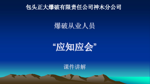 爆破从业人员“应知应会”