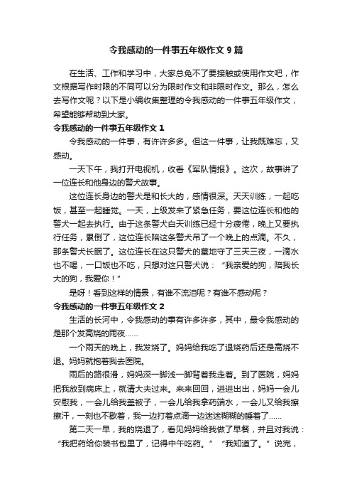 令我感动的一件事五年级作文9篇