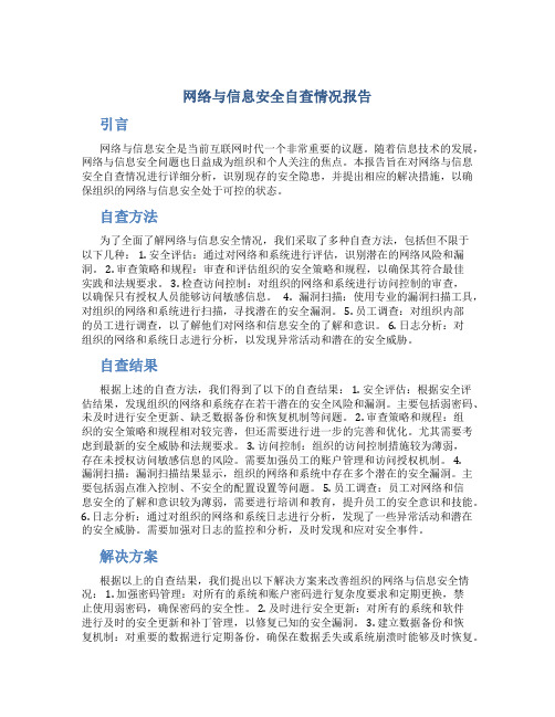 网络与信息安全自查情况报告