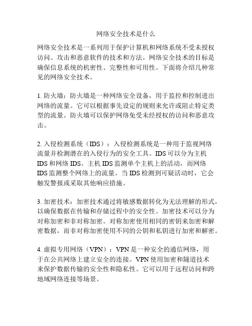 网络安全技术是什么