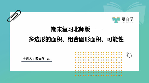 五年级数学上册期末复习课北师大版(二)