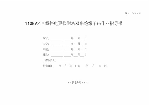 110kV线路更换耐张绝缘子作业指导书