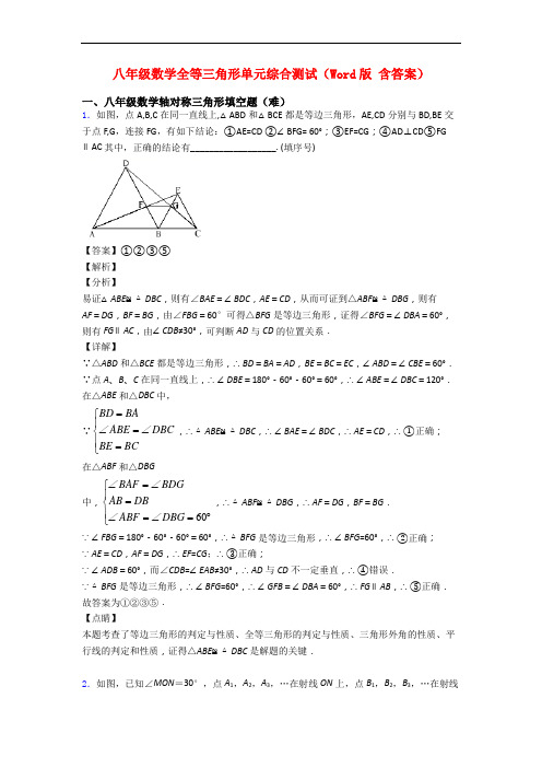 八年级数学全等三角形单元综合测试(Word版 含答案)