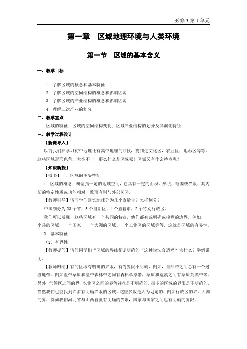 第一章第一节 区域的基本含义