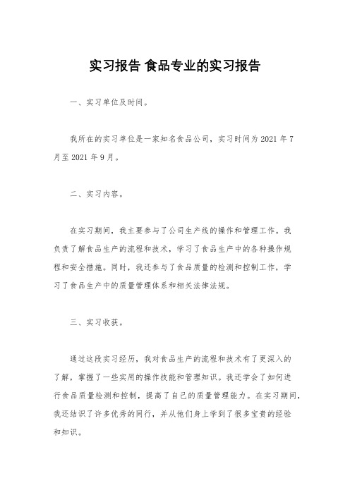 实习报告 食品专业的实习报告