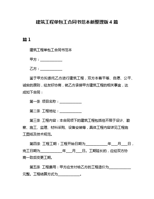 建筑工程单包工合同书范本新整理版4篇