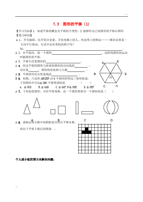 2020七年级数学下册 7.3 图形的平移(1)学案(无答案) 苏科版