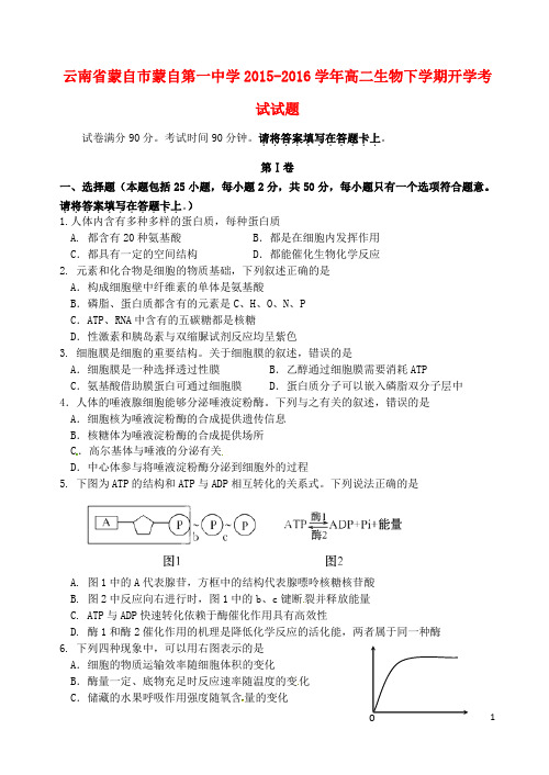 云南省蒙自市蒙自第一中学高二生物下学期开学考试试题