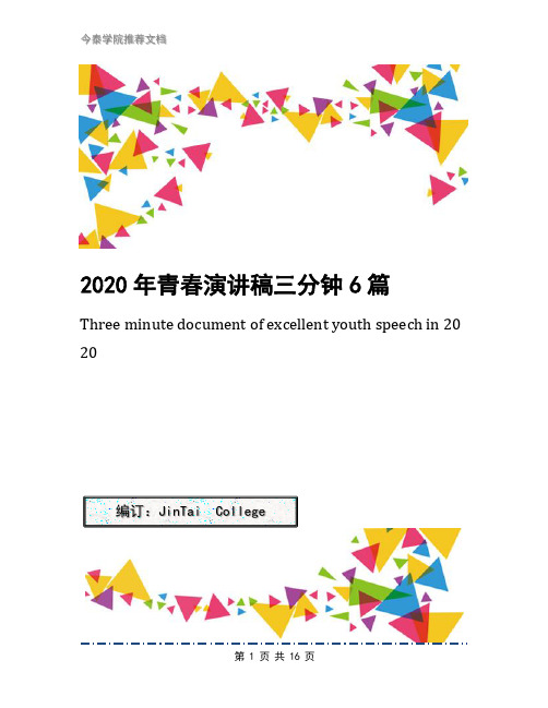 2020年青春演讲稿三分钟6篇