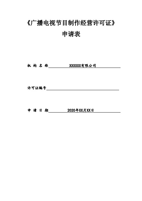 《广播电视节目制作经营许可证》申请表(样表)