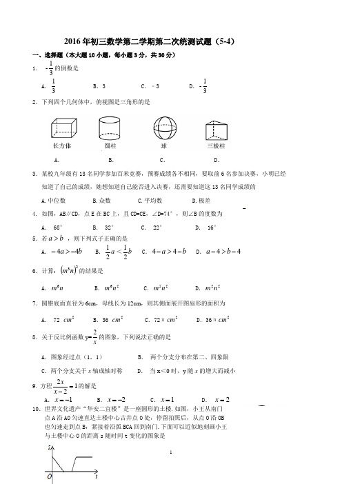 中考试题初三第二学期第二次统测试题(5-4)
