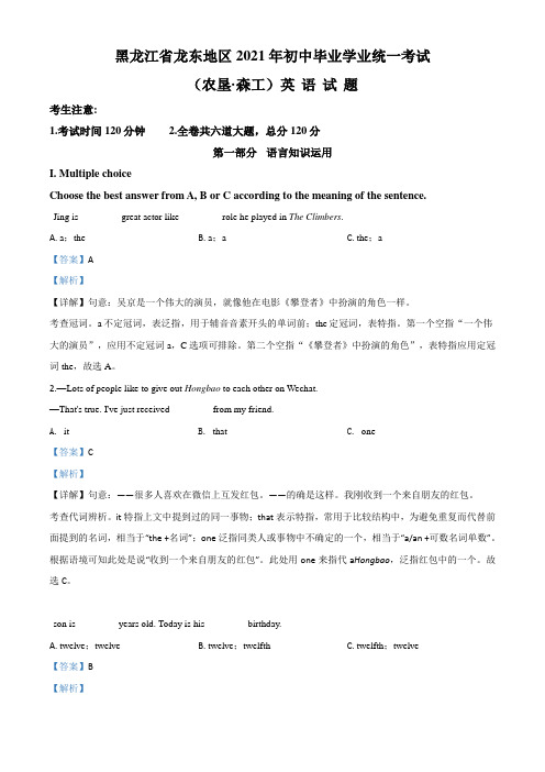 黑龙江省龙东地区(农垦,森工)2021年中考英语试题(解析版)