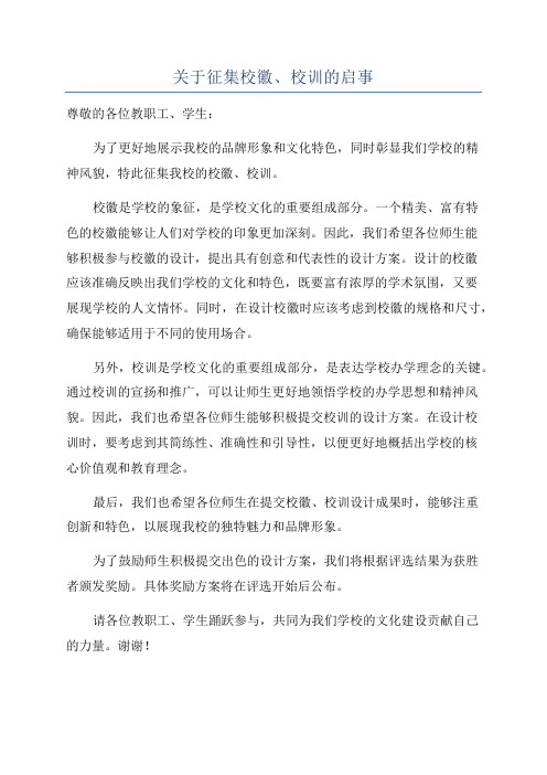 关于征集校徽、校训的启事