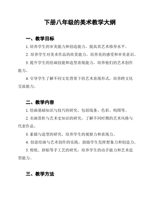 下册八年级的美术教学大纲