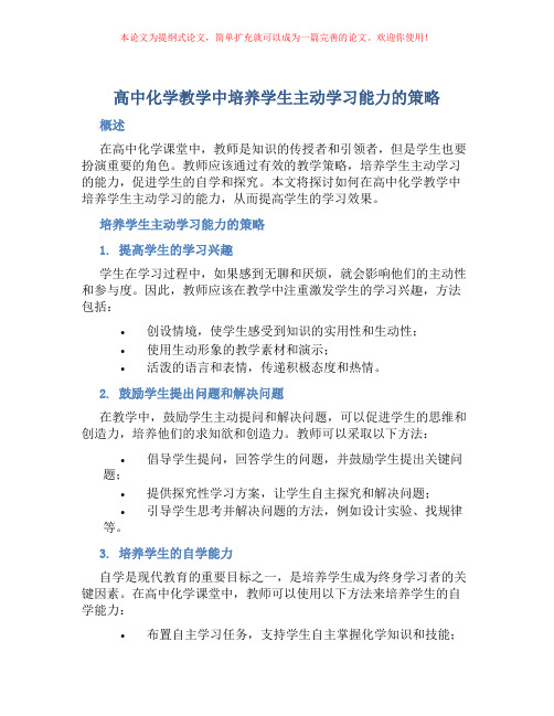 高中化学教学中培养学生主动学习能力的策略