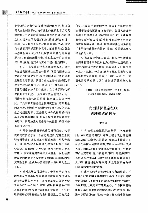 我国社保基金征收管理模式的选择