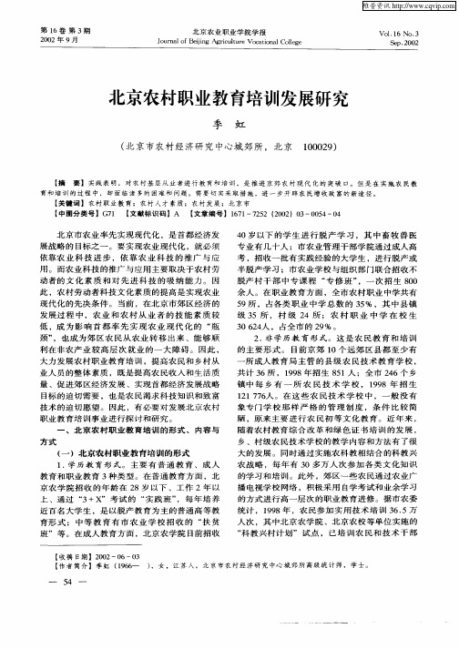 北京农村职业教育培训发展研究