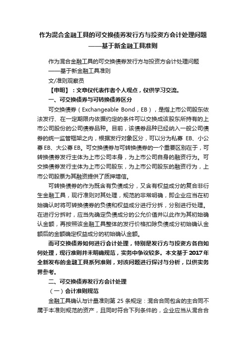 作为混合金融工具的可交换债券发行方与投资方会计处理问题——基于新金融工具准则