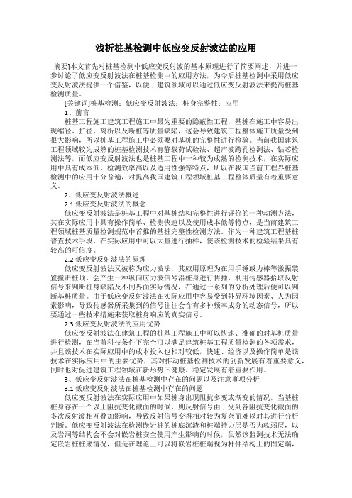 浅析桩基检测中低应变反射波法的应用