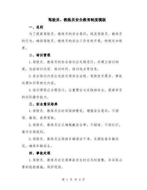 驾驶员、教练员安全教育制度模版