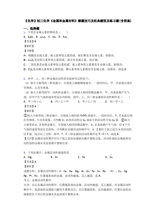 【化学】初三化学《金属和金属材料》解题技巧及经典题型及练习题(含答案)