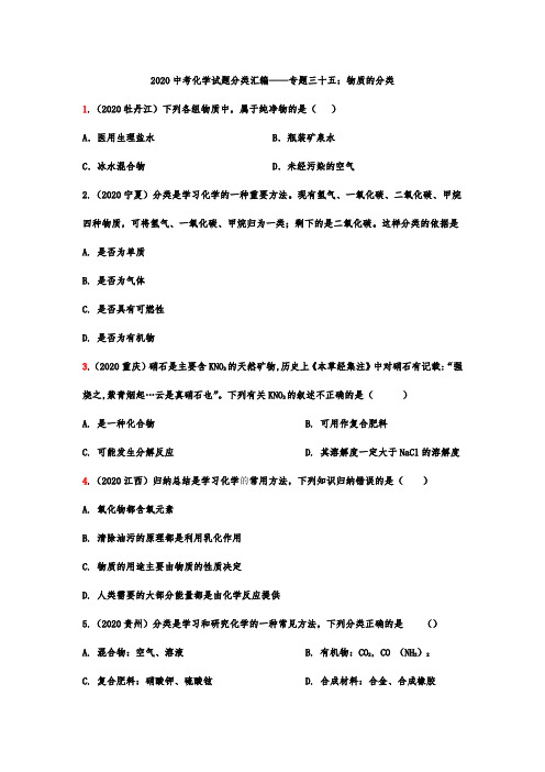 2020中考化学试题分类汇编——专题三十五：物质的分类