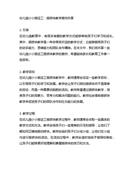 幼儿园小小搬运工：搬砖块教学案例分享