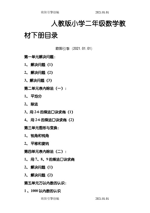 人教版小学二年级数学教材下册目录之欧阳引擎创编