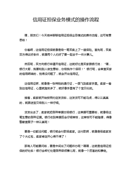 信用证担保业务模式的操作流程