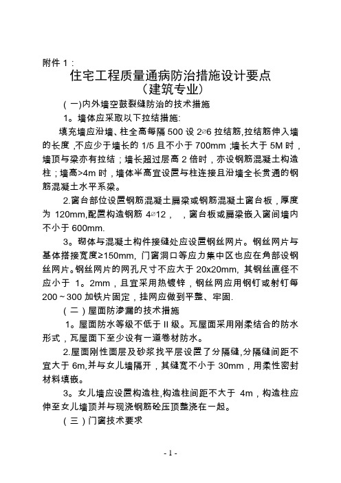 住宅工程质量通病防治措施设计要点(建筑、结构、电气)