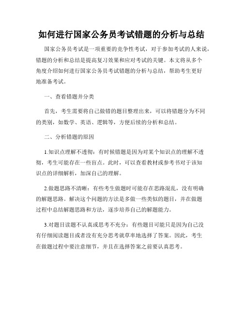 如何进行国家公务员考试错题的分析与总结