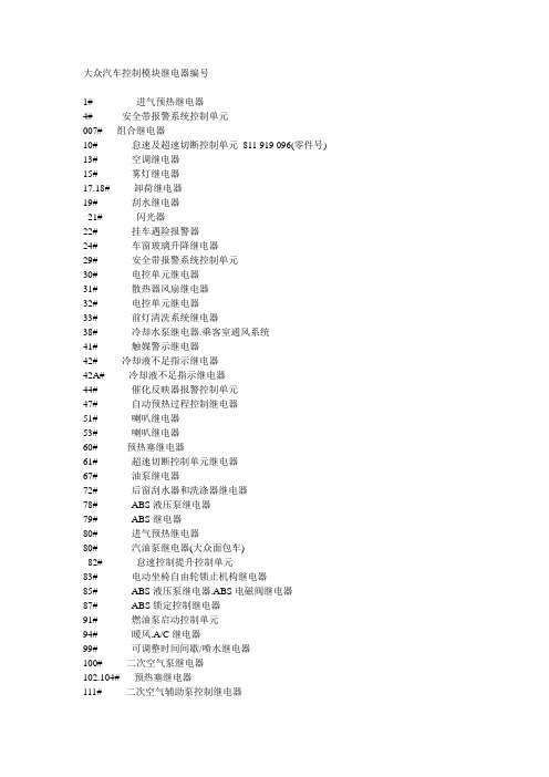 大众汽车控制模块编号