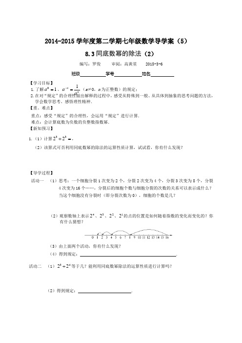 8.3同底数幂除法(2)导学案