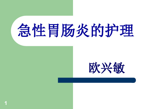 急性胃肠炎伴中-重度脱水的护理查房ppt课件