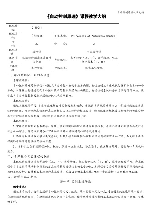 自动控制原理教学大纲