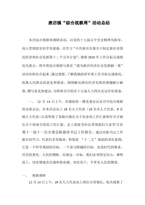 唐店镇“综合视察周”活动总结