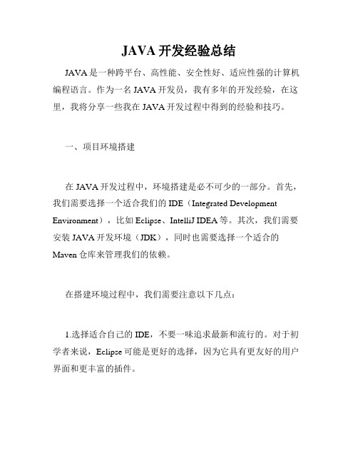 JAVA开发经验总结