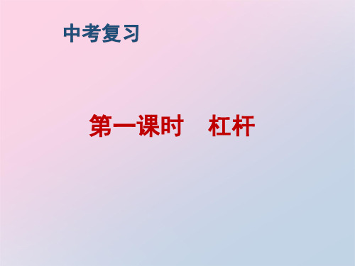 京改版初中物理八年级全一册5 .1 杠杆 复习  课件精品课件PPT