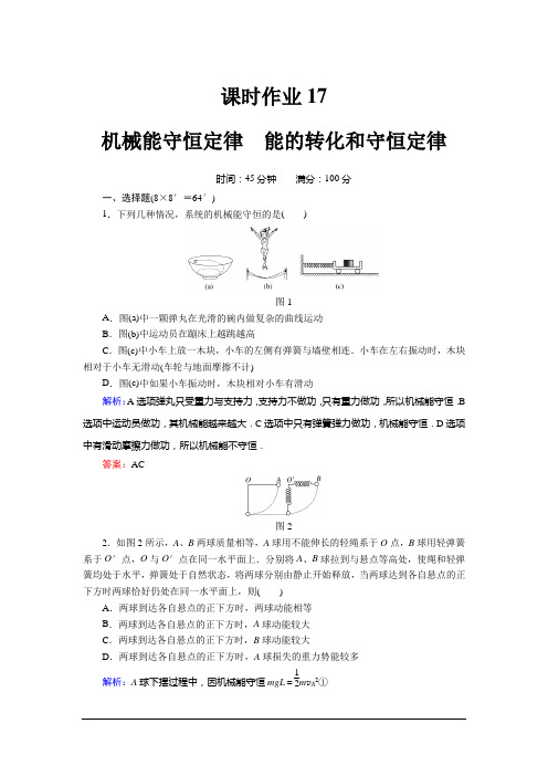 2013高考物理红对勾复习课时作业-5-3机械能守恒定律 能汇总