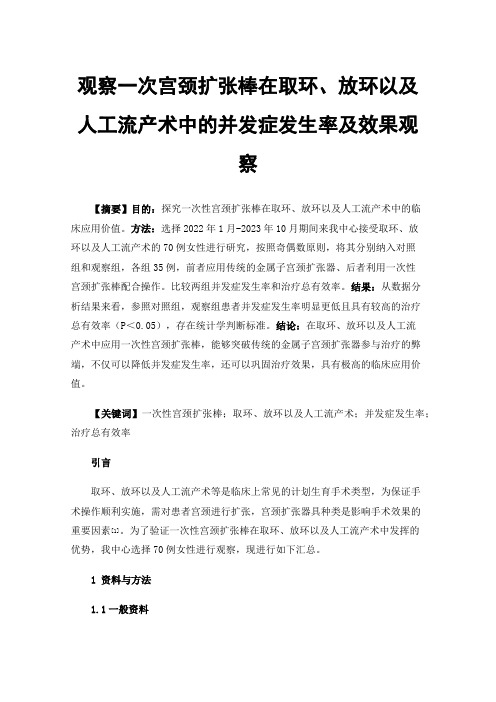 观察一次宫颈扩张棒在取环、放环以及人工流产术中的并发症发生率及效果观察